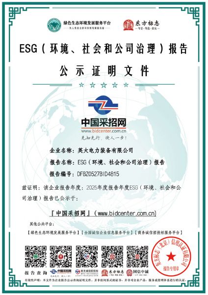 英大電力裝備有限公司_ESG（環(huán)境、社會和公司治理）報告