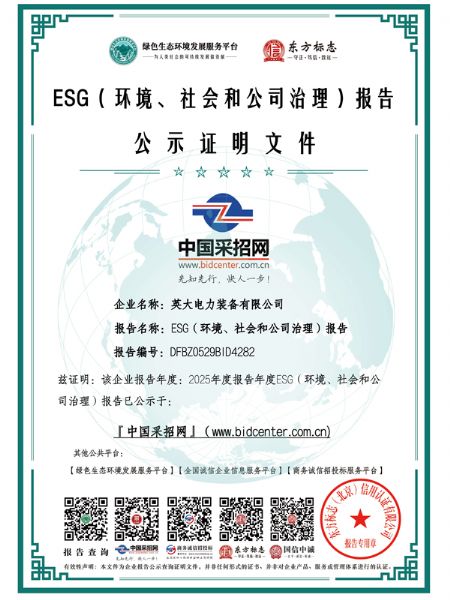 英大電力裝備有限公司_ESG（環(huán)境、社會和公司治理）報告